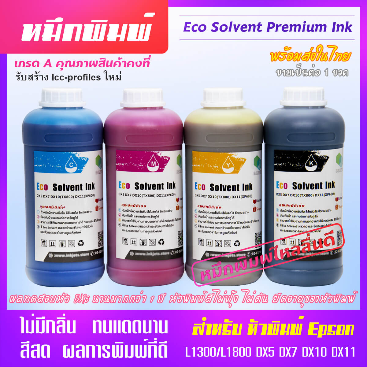 ขายส่ง หมึกพิมพ์อิงค์เจ็ท ไร้กลิ่น Eco Solvent 6 สี ขนาด 1 ลิตร สำหรับหัวพิมพ์ Epson (CMYKLcLm) ทนแดดได้ยาวนาน