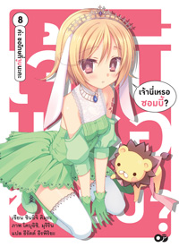 Animag เจ้านี่เหรอซอมบี้ NOVEL เล่ม 8 -ค่ะ ขอโทษที่จูบนะคะ -