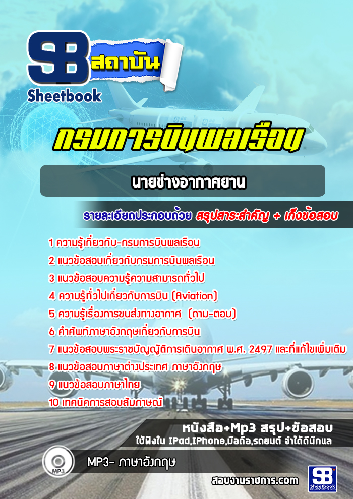แนวข้อสอบนายช่างอากาศยาน กรมการบินพลเรือน