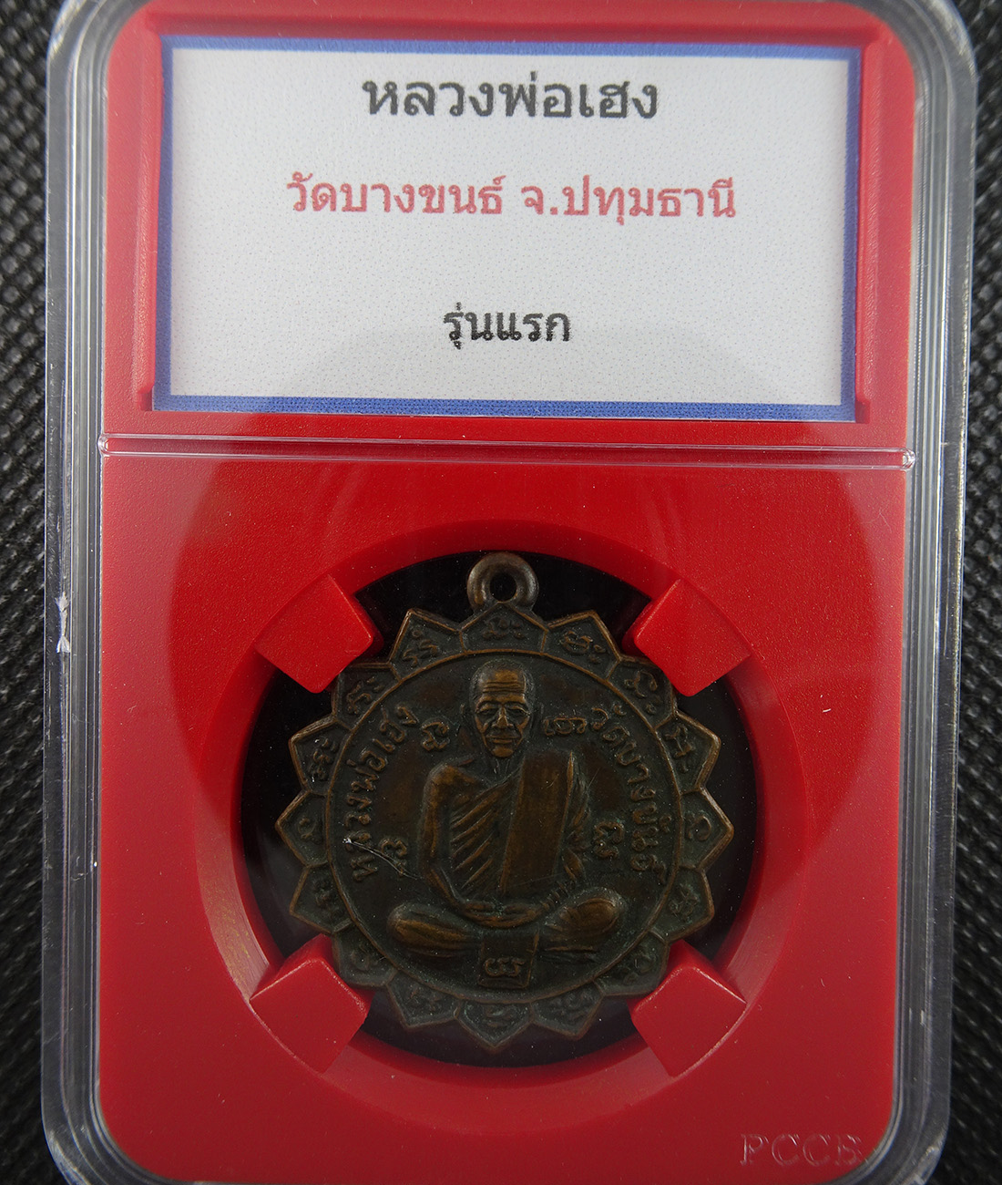 เหรียญหลวงพ่อเฮง วัดบางขันธ์