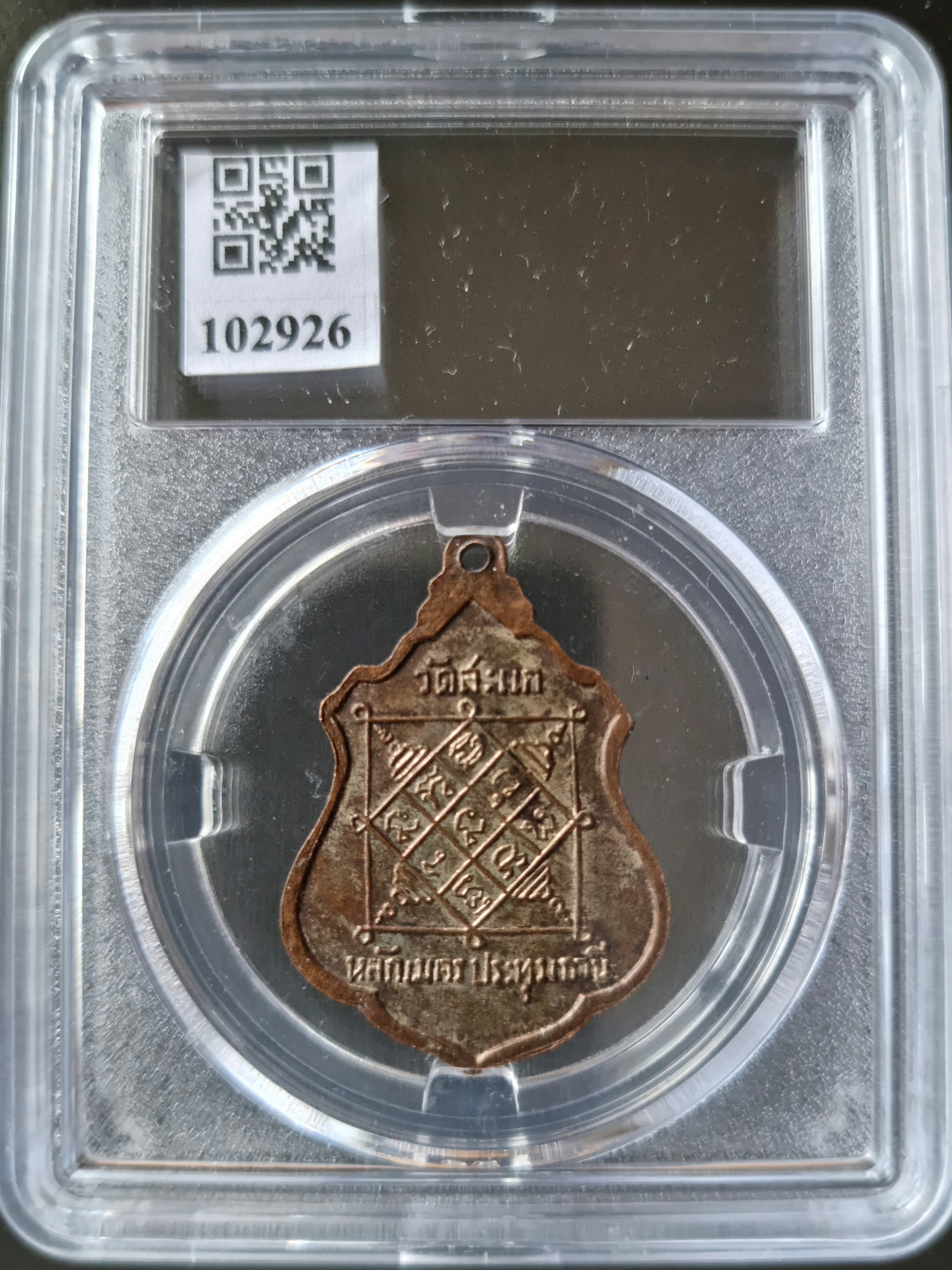 เหรียญพระครูอุปัชฌาย์ชุ ราหุโล วัดสะแก จ.ปทุมธานี