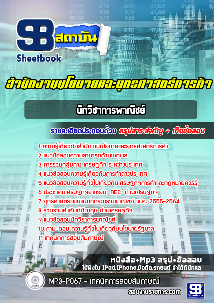 แนวข้อสอบนักวิชาการพาณิชย์ สำนักงานนโยบายและยุทธศาสตร์การค้า