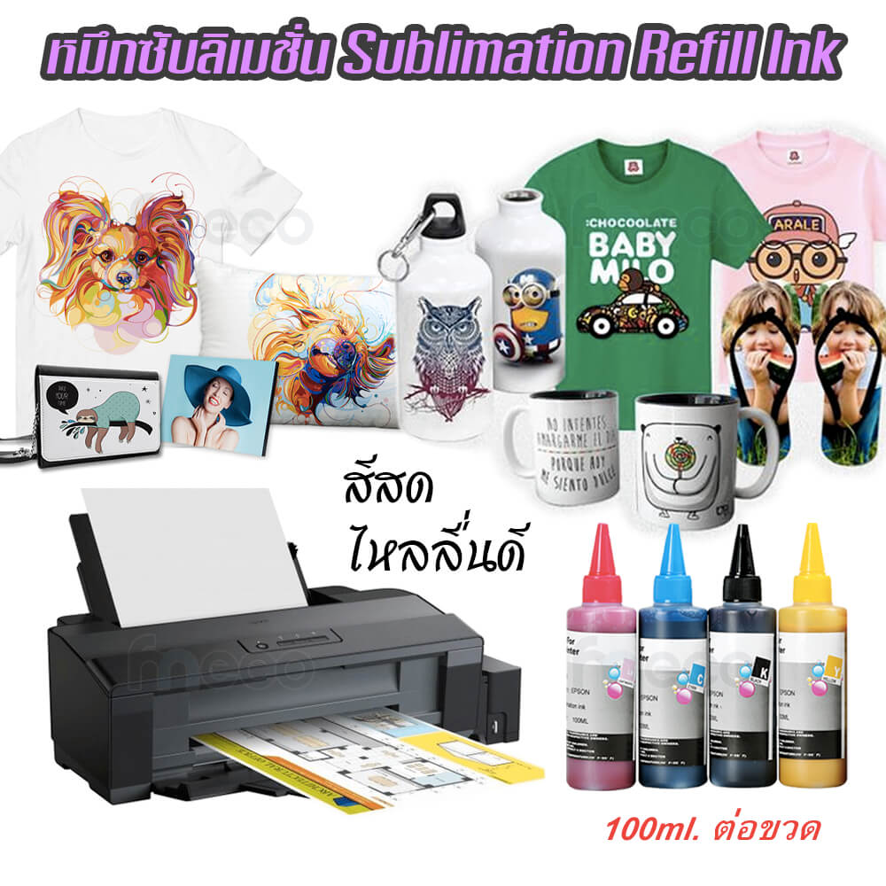 หมึกเติม Sublimation เกรดพรีเมียม refill Ink 100 ml. หมึกซับลิเมชั่น หมึกสกรีนเสื้อ