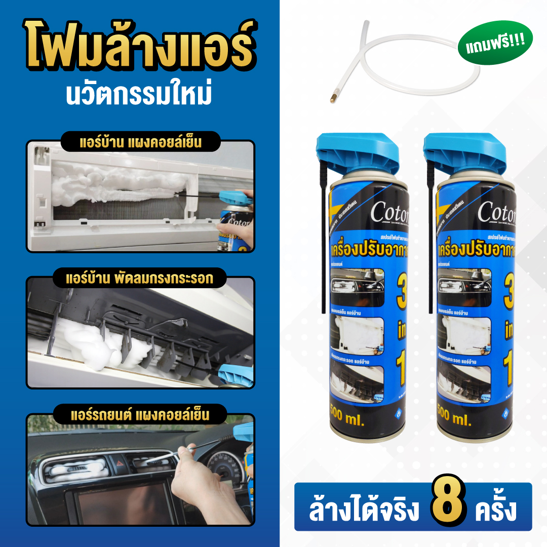 Cotora โฟมล้างแอร์ นวัตกรรมใหม่ 2 กระป๋อง