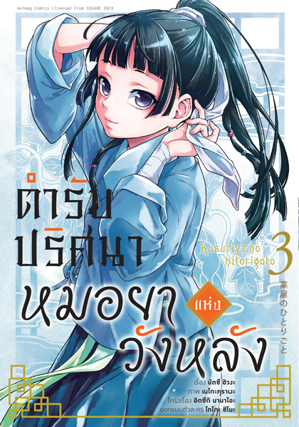 Animag ตำรับปริศนา หมอยาแห่งวังหลัง COMIC เล่ม 1-9