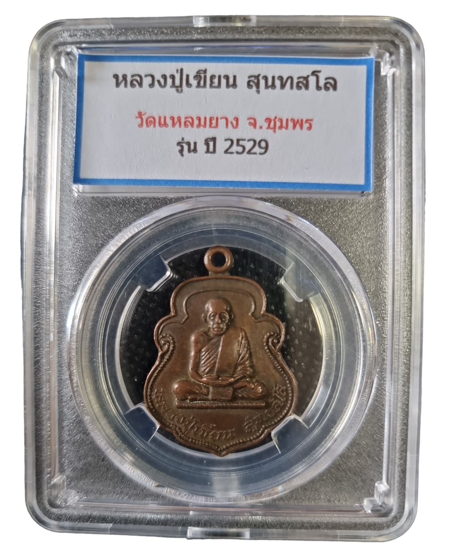เหรียญรุ่นแรก หลวงพ่อเขียน วัดแหลมยาง ปี2529 บล็อกนิยม