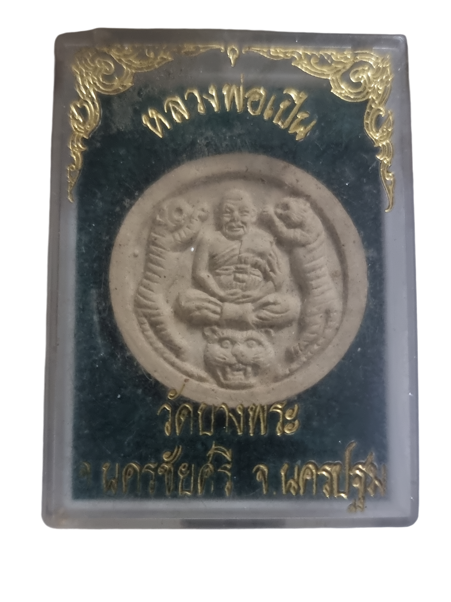 หลวงพ่อเปื้น เนื้อผง