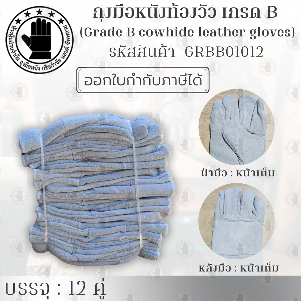ถุงมือหนังมีซับหนังวัวเกรด B 10 นิ้ว รุ่น GRBB01012 ( เเพ็ค 12คู่ ) ป้องกันความร้อนอย่างดี เหมาะกับงาน ตัดแก๊สตัดเลเซอร์