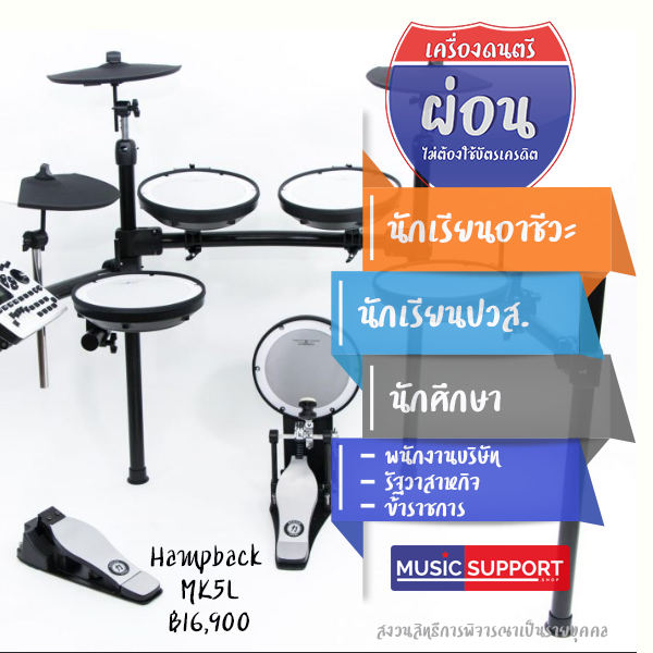 กลองไฟฟ้า Hampback MK5L
