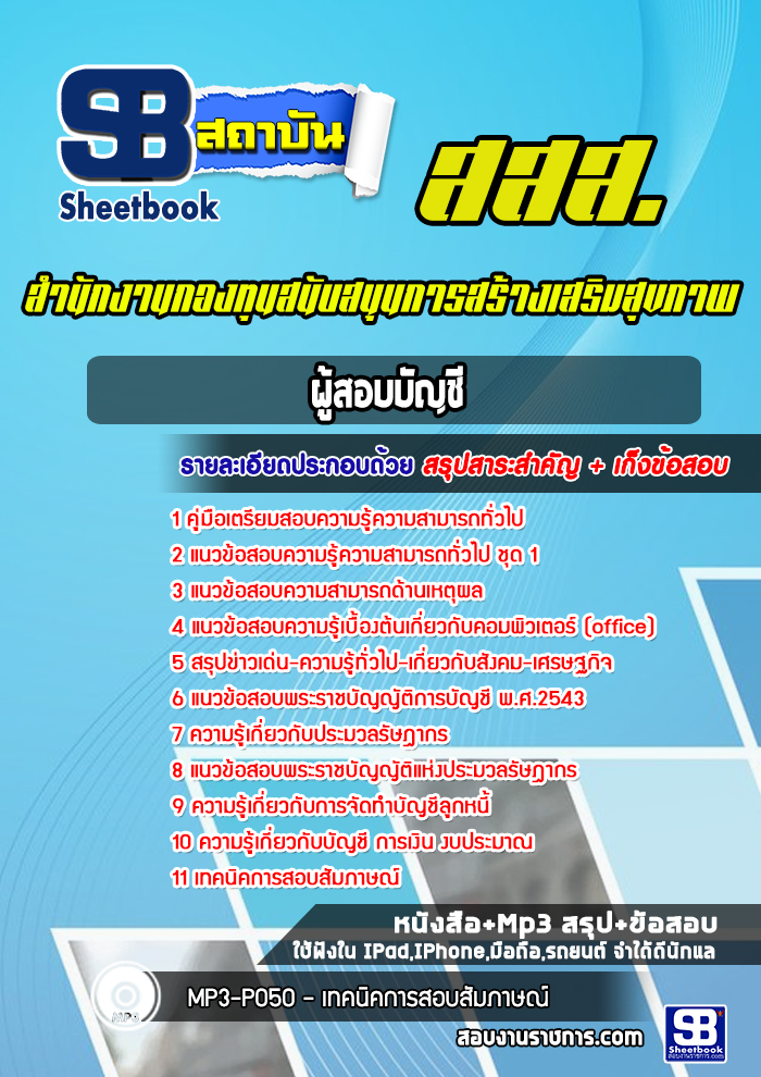 แนวข้อสอบผู้สอบบัญชี สำนักงานกองทุนสนับสนุนการสร้างเสริมสุขภาพ (สสส.)