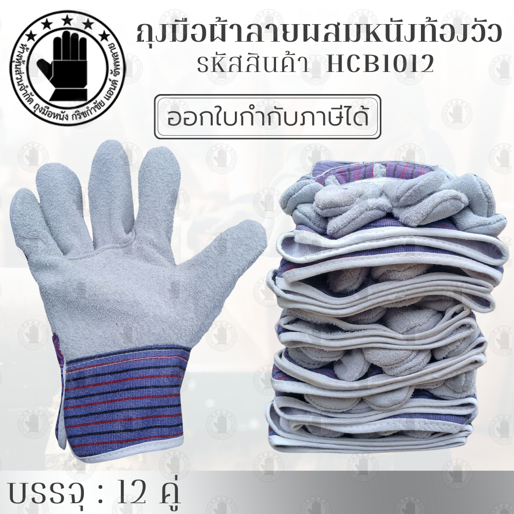 ถุงมือผ้าลายผสมหนังท้อง รุ่น HCB1012 ( จำนวน 12 คู่ ) ยาว 10 นิ้ว พิเศษรุ่นนี้มีขุ่ยน้อย เหมาะสำหรับหยิบจับงานชิ้นเล็ก