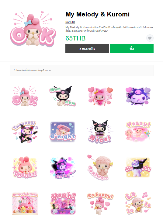 ขายสติกเกอร์ไลน์ My Melody & Kuromi