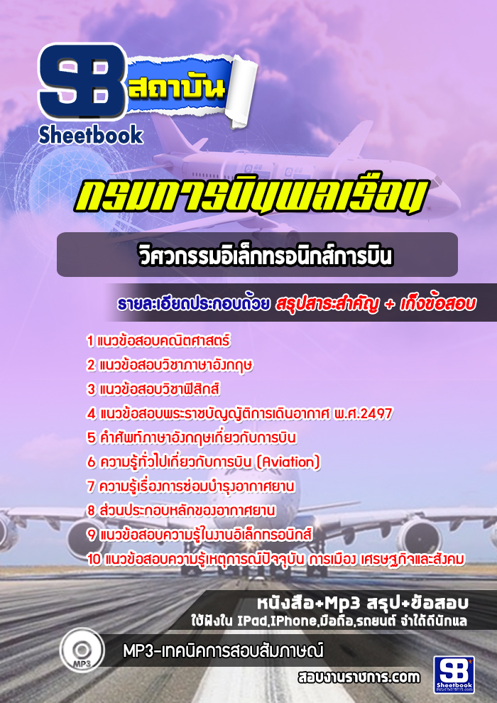 แนวข้อสอบวิศวกรรมอิเล็กทรอนิกส์การบิน กรมการบินพลเรือน