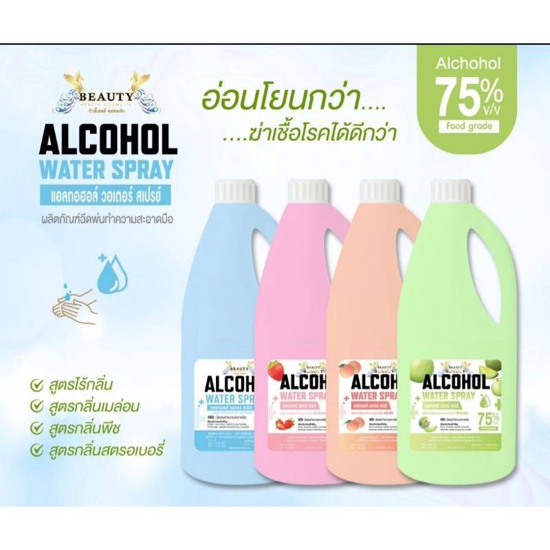 ALCOHOL WATER SPRAY แอลกอฮอล์ วอเตอร์ สเปรย์ แอลกอฮอล์เข้มข้น 75% Food grade 1000 มิลลิลิตร