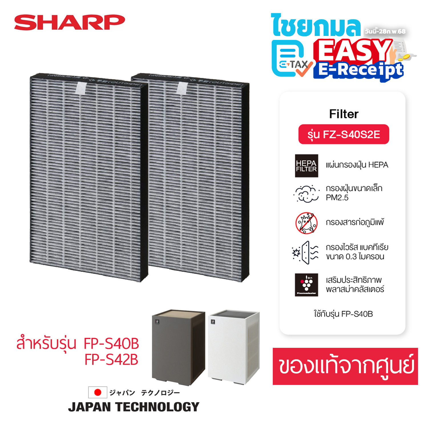 [ในกล่องมี 2 แผ่น] SHARP แผ่นกรองฝุ่น HEPA สำหรับเครื่องฟอกอากาศ รุ่น FX-S40B, FP-S42B / FZ-S40S2E