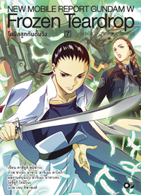 Animag โมบิลสูทกันดั้มวิง FROZEN TEARDROP NOVEL เล่ม 7