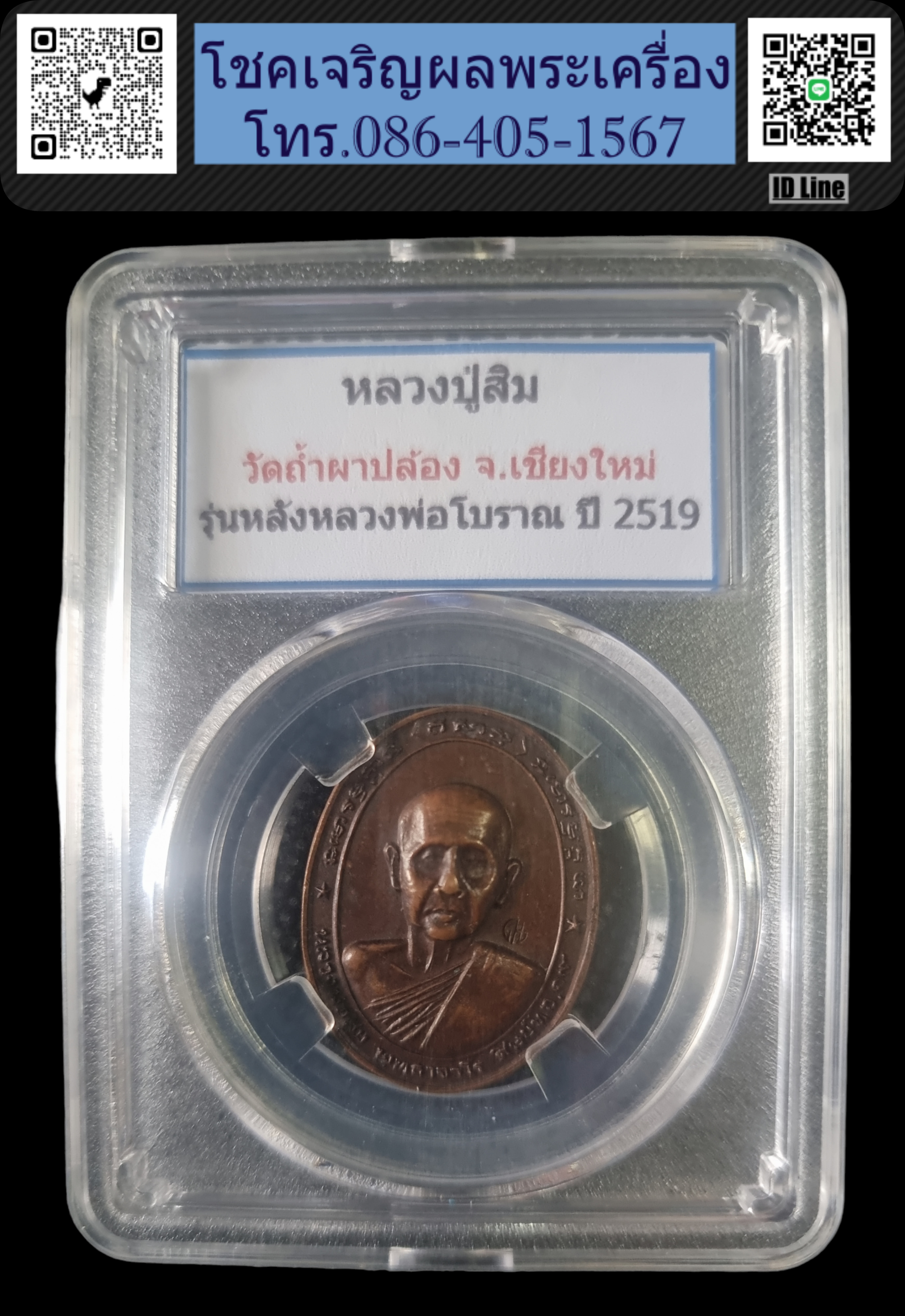 เหรียญหลวงปู่สิม หลังหลวงพ่อโบราณ ปี 19