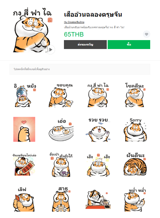 ขายสติกเกอร์ไลน์ เสืออ้วนฉลองตรุษจีน