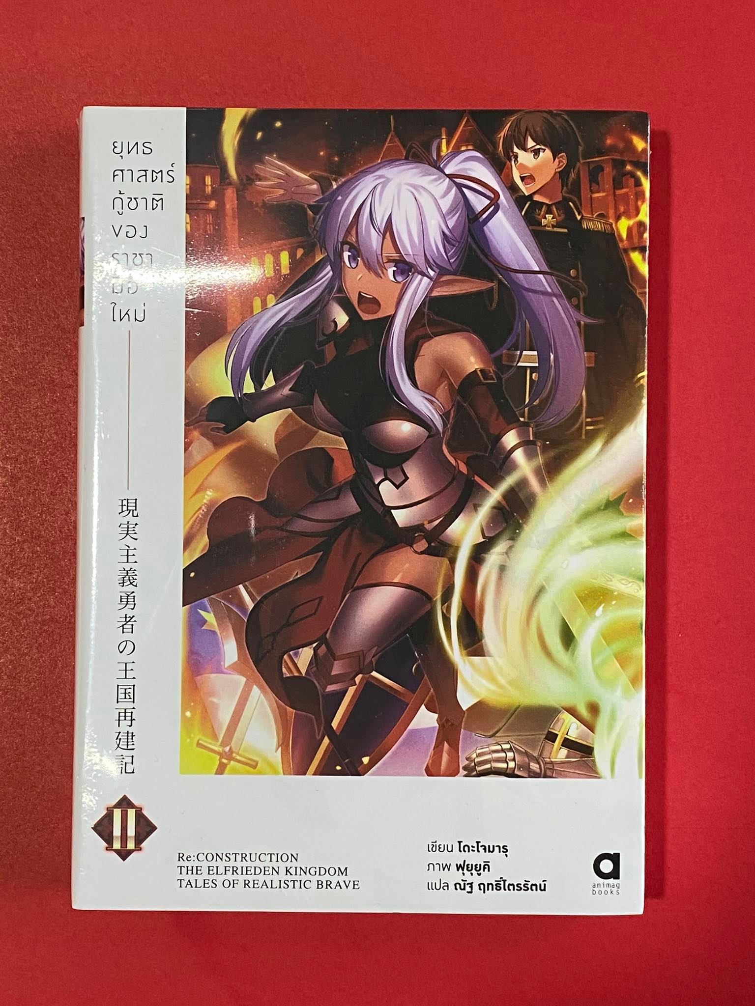 Animag ยุทธศาสตร์กู้ชาติของราชามือใหม่ NOVEL เล่ม 2