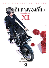 Animag การเดินทางของคิโนะ NOVEL เล่ม 12