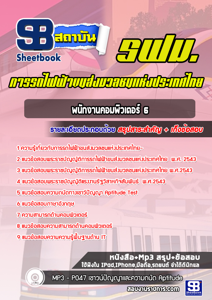แนวข้อสอบพนักงานคอมพิวเตอร์ 6 รฟม