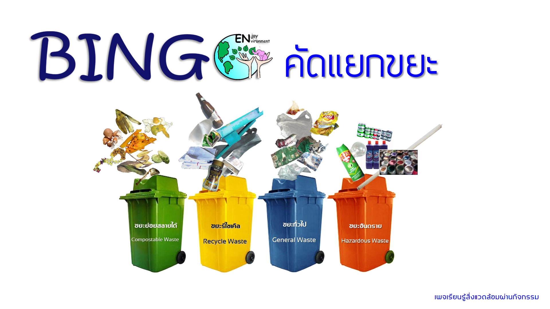 บิงโกคัดแยกขยะ (on PC)