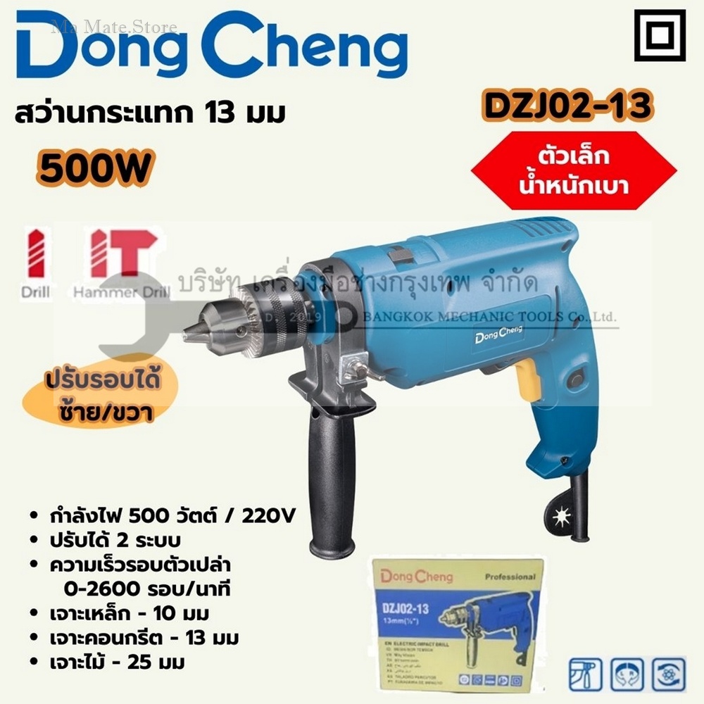 DONG CHENG สว่านกระแทก ปรับรอบ 13 มม. รุ่น DZJ02-13 กำลังไฟฟ้า 500 วัตต์ ความเร็วรอบตัวเปล่า 0-2,600 รอบ/นาที ความถี่อัตราเจาะกระแทก 0-41,600 IPM