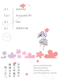 Animag อาโนะฮานะ ดอกไม้ ความทรงจำ และมิตรภาพ NOVEL เล่ม 1+2 (Boxset)