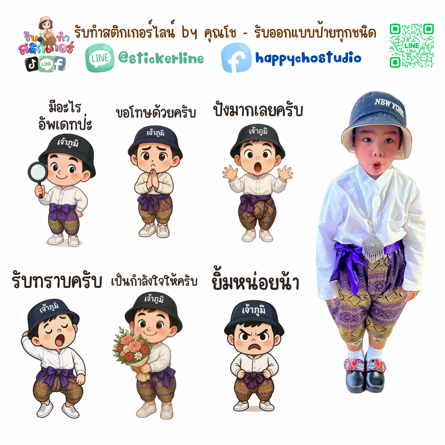 สติกเกอร์ไลน์แบบการ์ตูน 8 รูป (ใช้รูปถ่ายจริง 1-3 รูป) ทางร้านเป็นผู้ออกแบบท่าทางให้ตามคำพูดสติกเกอร์ไลน์ที่ลูกค้ากำหนด