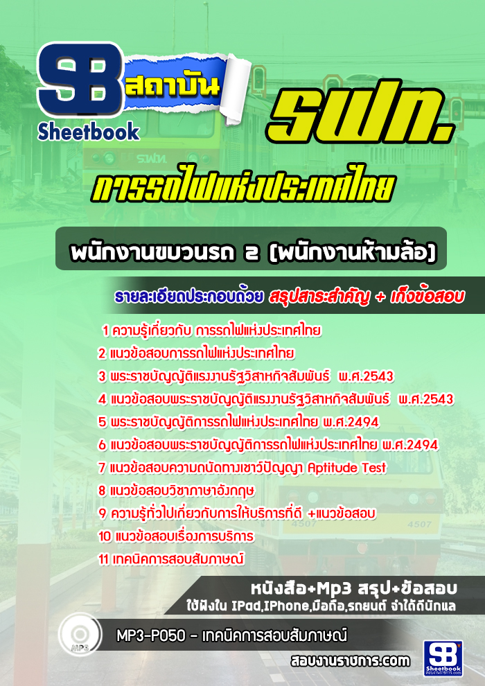 แนวข้อสอบพนักงานขบวนรถ 2 (พนักงานห้ามล้อ) การรถไฟแห่งประเทศไทย