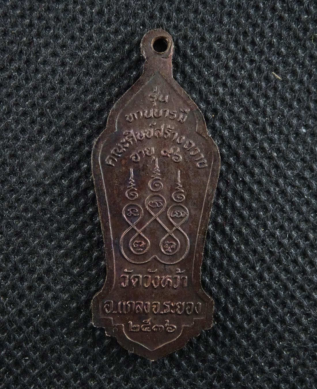 เหรียญหลวงปู่คร่ำ วัดวังหว้า จ ระยอง ปี๓๖ รุ่นทานบารมี