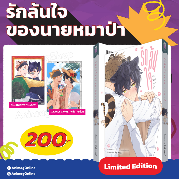 (พรีออเดอร์) Animag รักล้นใจของนายหมาป่า COMIC (เล่มเดียวจบ) Limited Edition (ทยอยจัดส่ง 24 ธันวาคม)