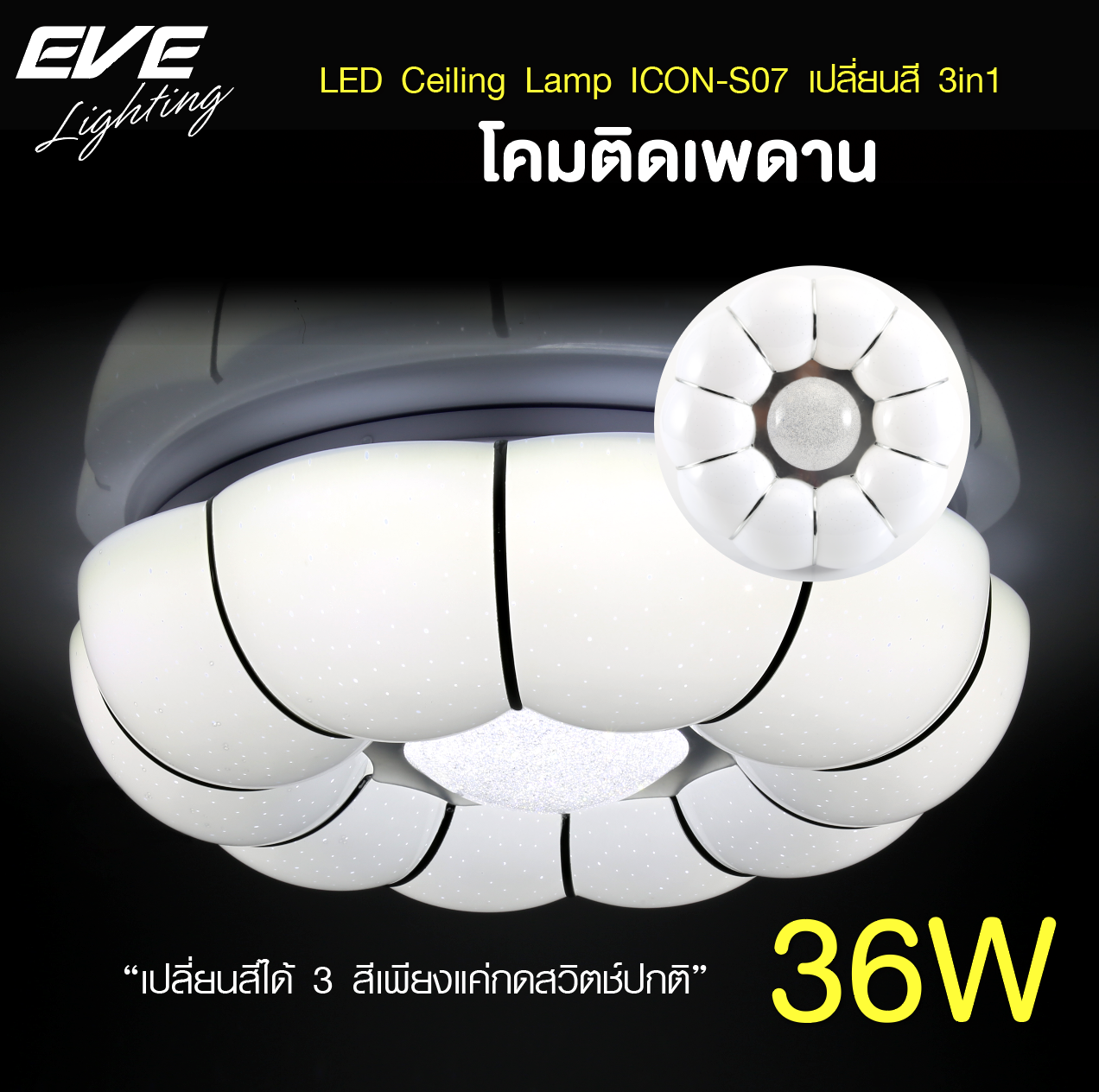LED Ceiling S07 โคมเพดานแอลอีดี เปลี่ยนสีได้ 3 สี แสงขาวเดย์ไลท์ แสงคลูไวท์ขาวนวล และแสงเหลืองวอร์มไวท์ หรี่แสง เปิด-ปิด ด้วยสวิตซ์ ปิด-เปิด ทั่วไป ขนาด 36W