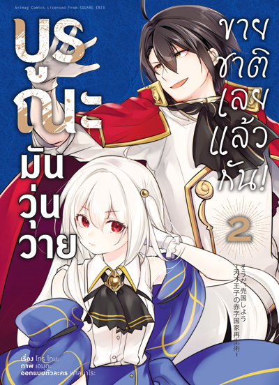 Animag บูรณะมันวุ่นวาย ขายชาติเลยแล้วกัน! COMIC เล่ม 2