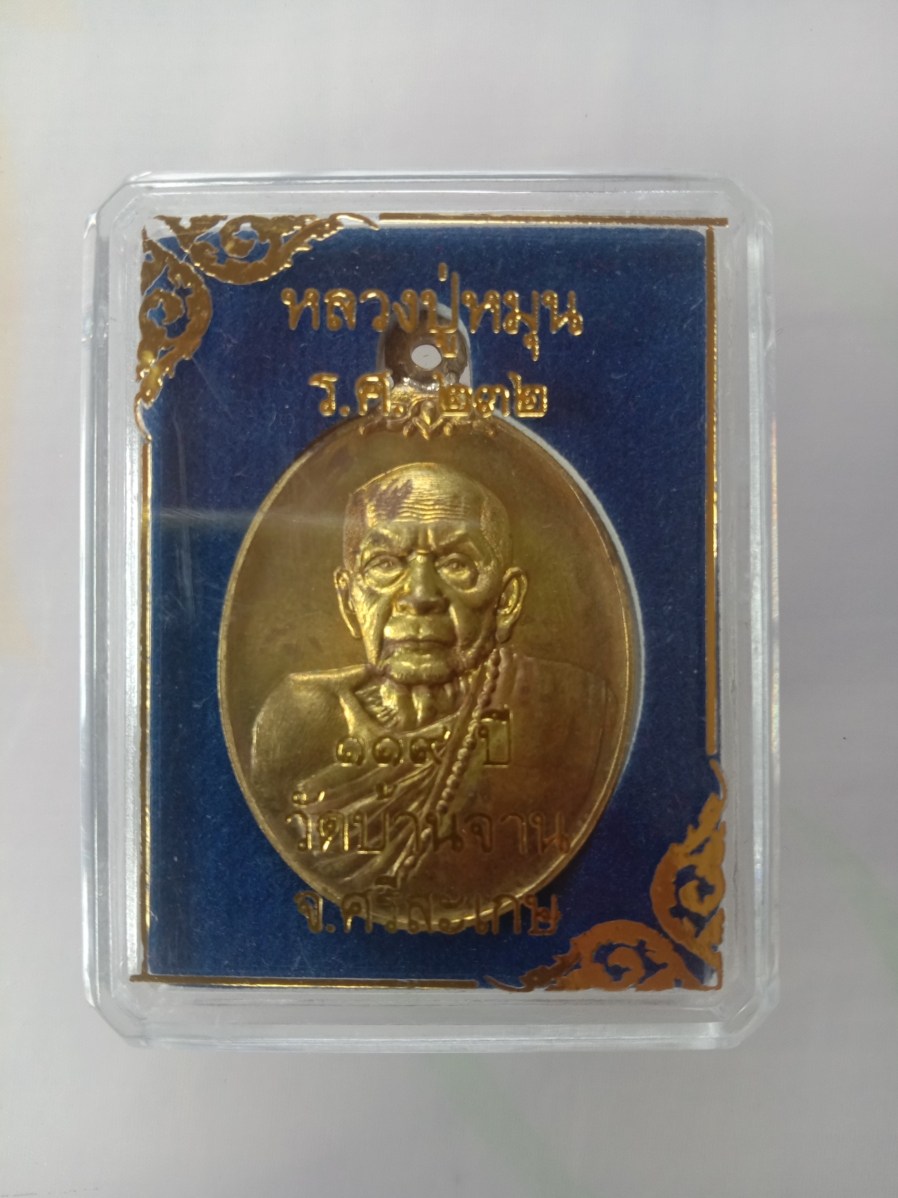 เหรียญห่วงเชื่อม หลวงปู่หมุนวัดบ้านจาน รุ่น119ปี เนื้อสัมฤทธิ์