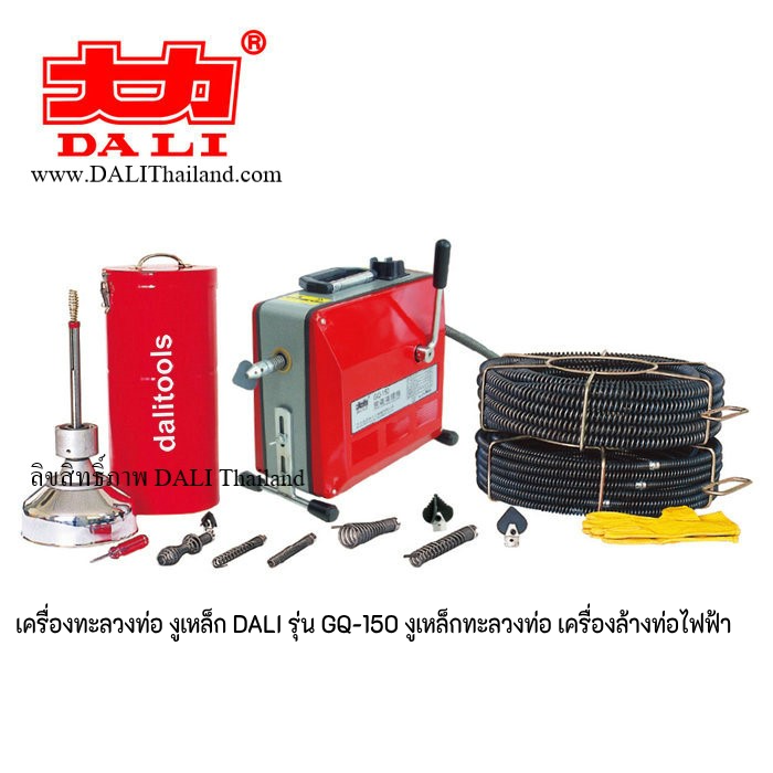 เครื่องทะลวงท่อ งูเหล็ก DALI รุ่น GQ-150 งูเหล็กทะลวงท่อ เครื่องล้างท่อไฟฟ้า