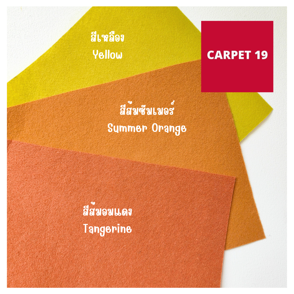 💖💖ราคายกม้วน!!CARPET19 พรมอัดเรียบ มีหลายสี รุ่น L2 หนา 2.5-3.0 มม.ขนาด 2x25 ม.