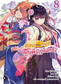 Animag สอนหมากหนูที คุณพี่จ้าวมังกร! NOVEL เล่ม 8