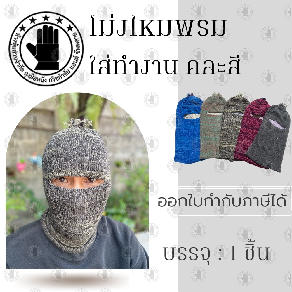 หมวกโม่งไหมพรม รุ่นwoolhat ใส่ได้2ด้าน ระบายอากาศได้ดี (คละสี) คลุมหน้า ( บรรจุ 1 ชิ้น )