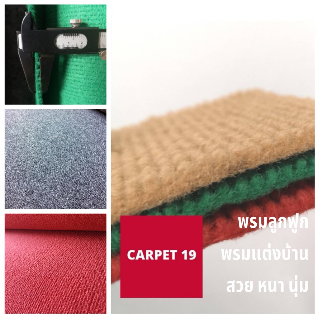 💖ราคาส่ง ยกม้วน💖(ออกใบกำกับได้)CARPET19 พรมลูกฟูก มีหลายสี กว้าง 1 ม.ยาว 30 เมตร หนา 4.5-5.0 มม.