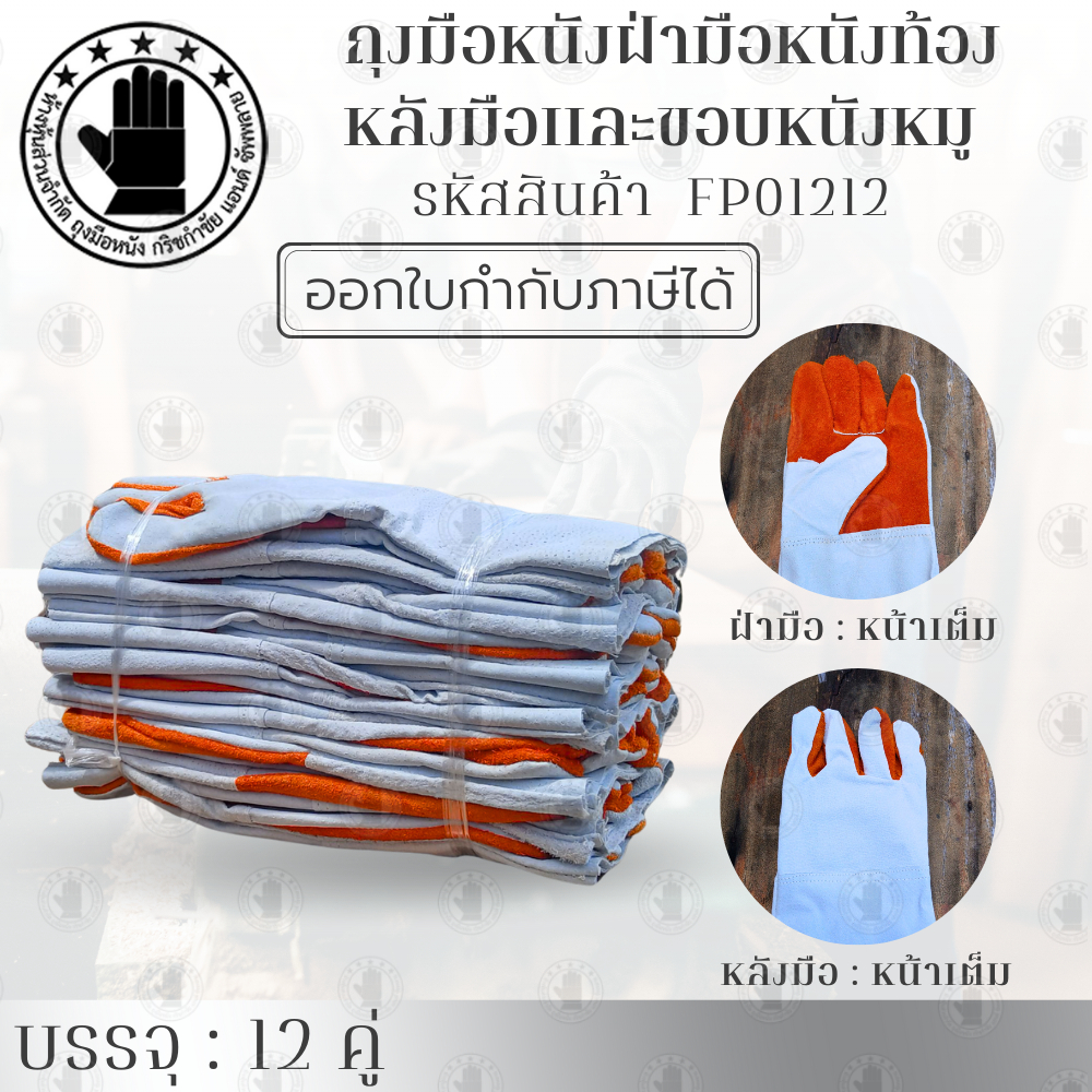 ถุงมือหนังหมู ฝ่ามือเป็นหนังท้อง รหัสสินค้า FP01212 (จำนวน 12คู่ ) ป้องกันสะเก็ดไฟ กันความร้อน สินค้าพร้อมจัดส่ง