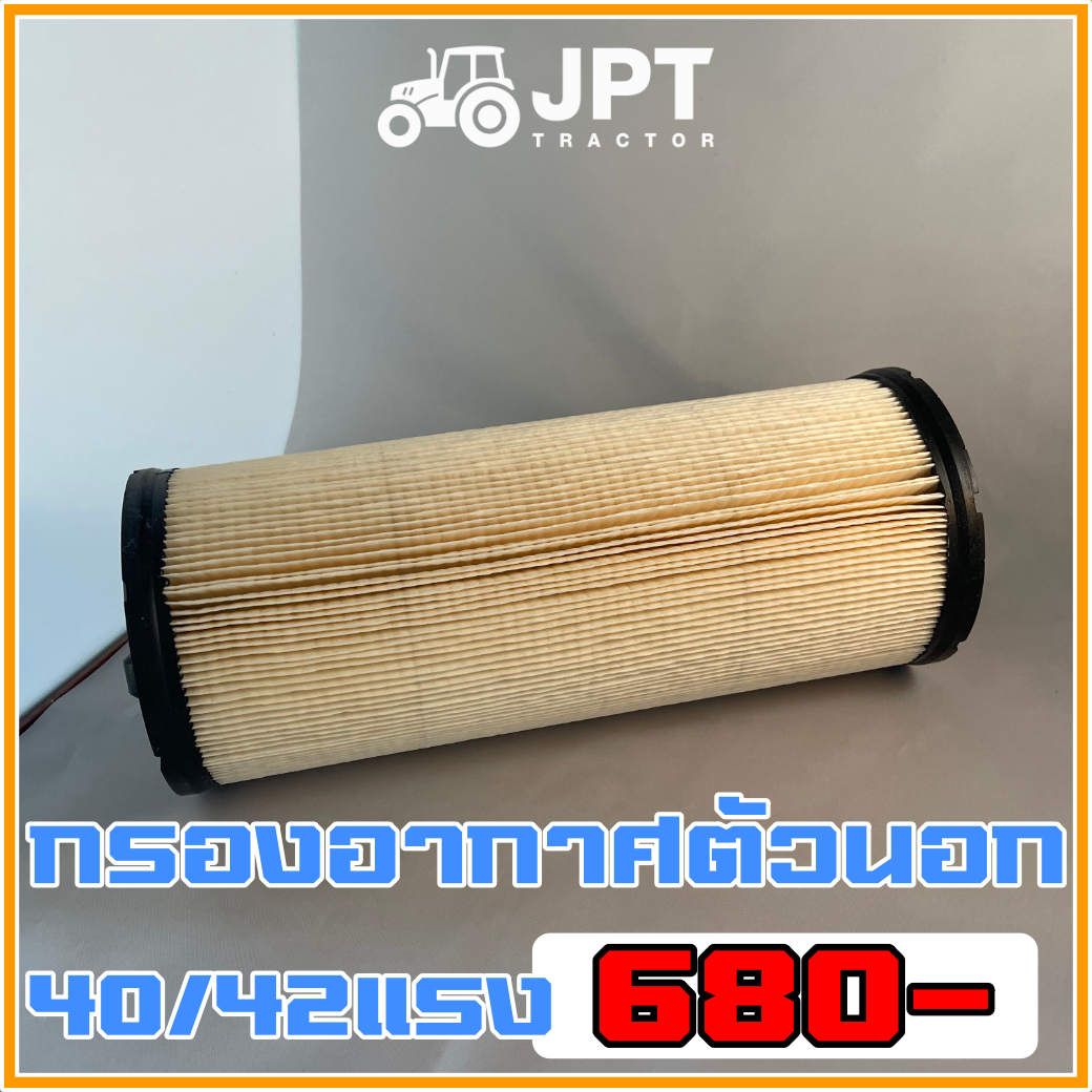 ไส้กรองอากาศ |ตัวนอก| รถไถ อิเซกิ รุ่น NT540/542 (40-42)แรงม้า ราคาไม่แพง