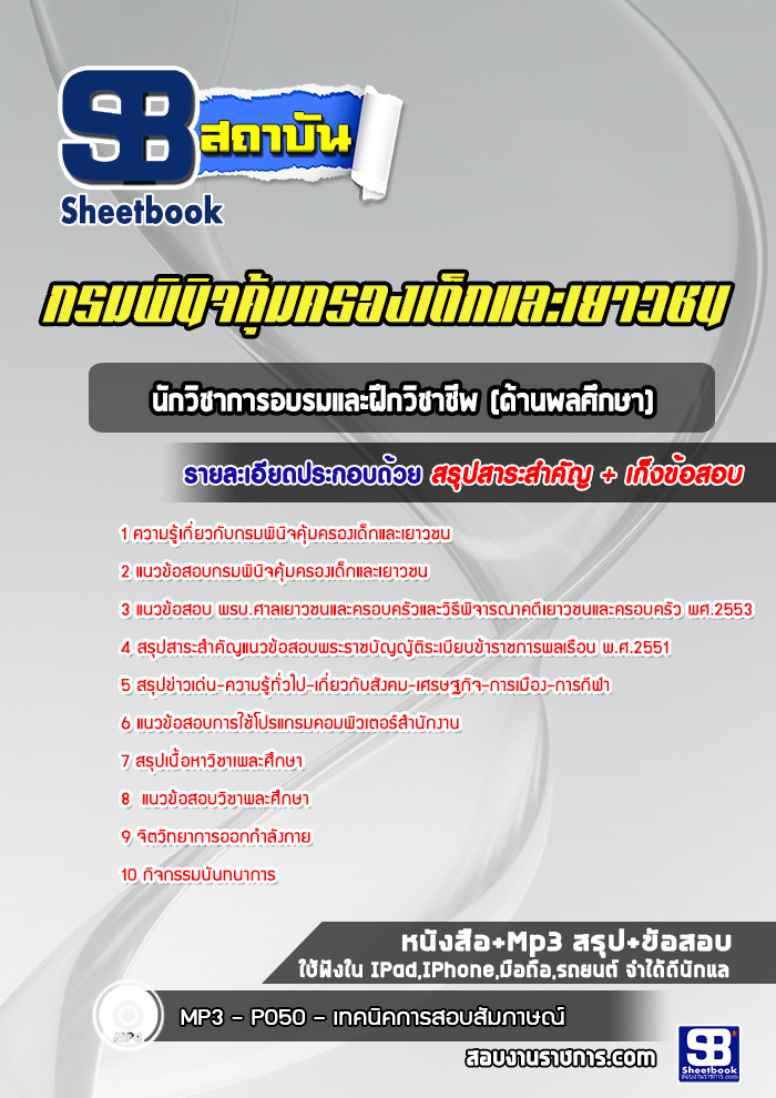 แนวข้อสอบนักวิชาการอบรมและฝึกวิชาชีพ (ด้านพลศึกษา) กรมพินิจคุ้มครองเด็กและเยาวชน