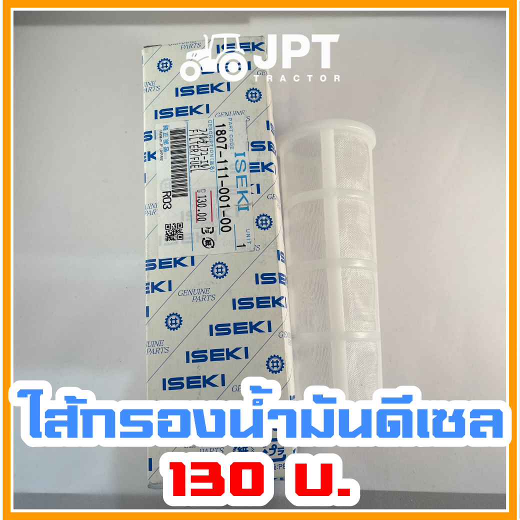 ไส้กรองถังน้ำมัน ดีเซล รถไถ อิเซกิ NT540 NT542 NT554 40-42-54 แรงม้า โดยอิเซกิ เจพีที แทรกเตอร์