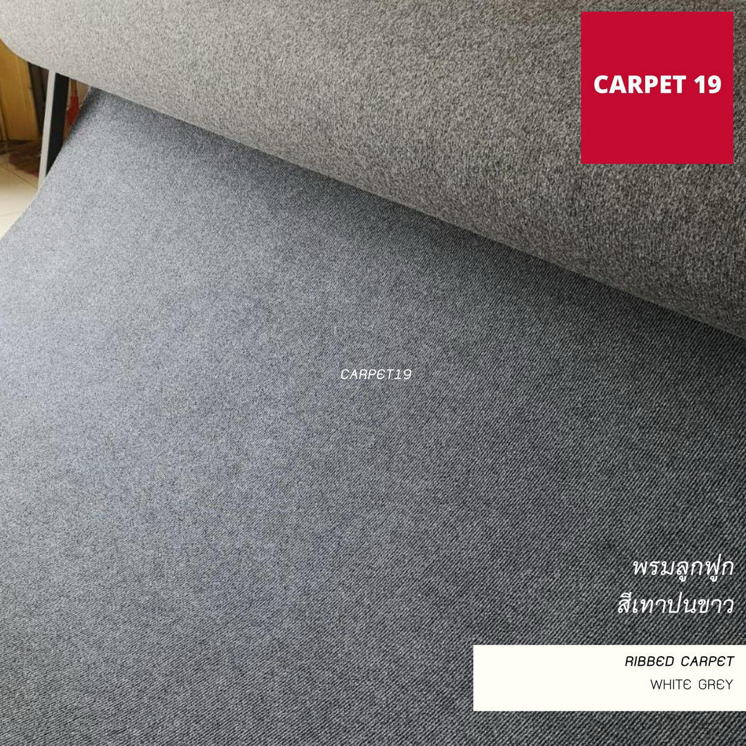 (ออกใบกำกับได้)ราคายกม้วน!! CARPET19 พรมลูกฟูก สีเทาปนขาว หนา 4.5-5 มม.ขนาด 1.5x25 ม.