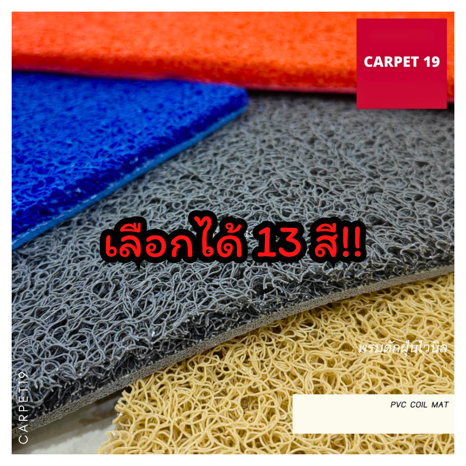 (ออกใบกำกับได้) CARPET19 พรมดักฝุ่นไวนิล หนาพิเศษ 13 มม. หนา นุ่ม ดักฝุ่นได้ดี มีหลายสี หลายขนาด