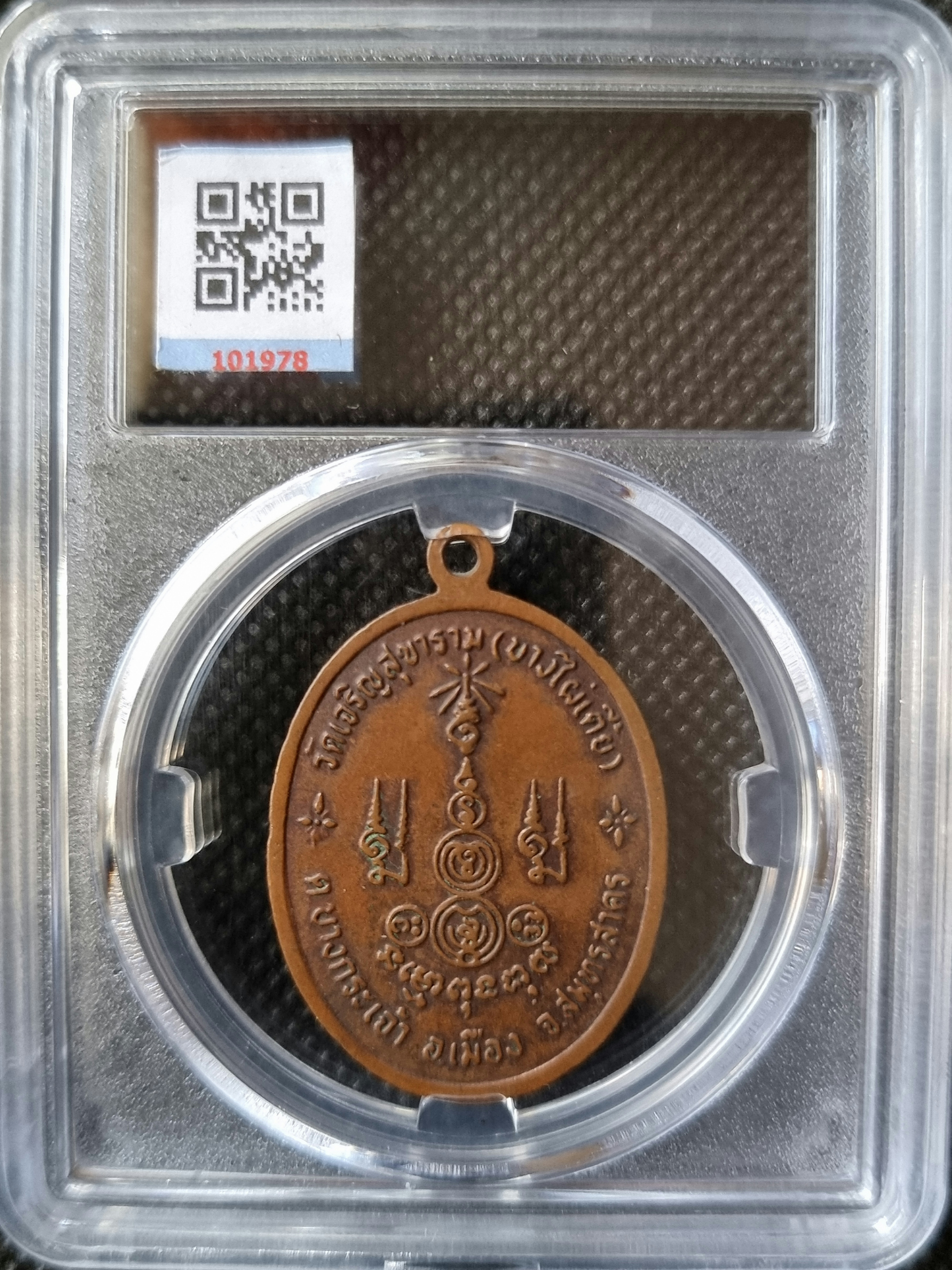 เหรียญพระอธิการแง วัดเจริญสุขาราม(บางไผ่เตี้ย)