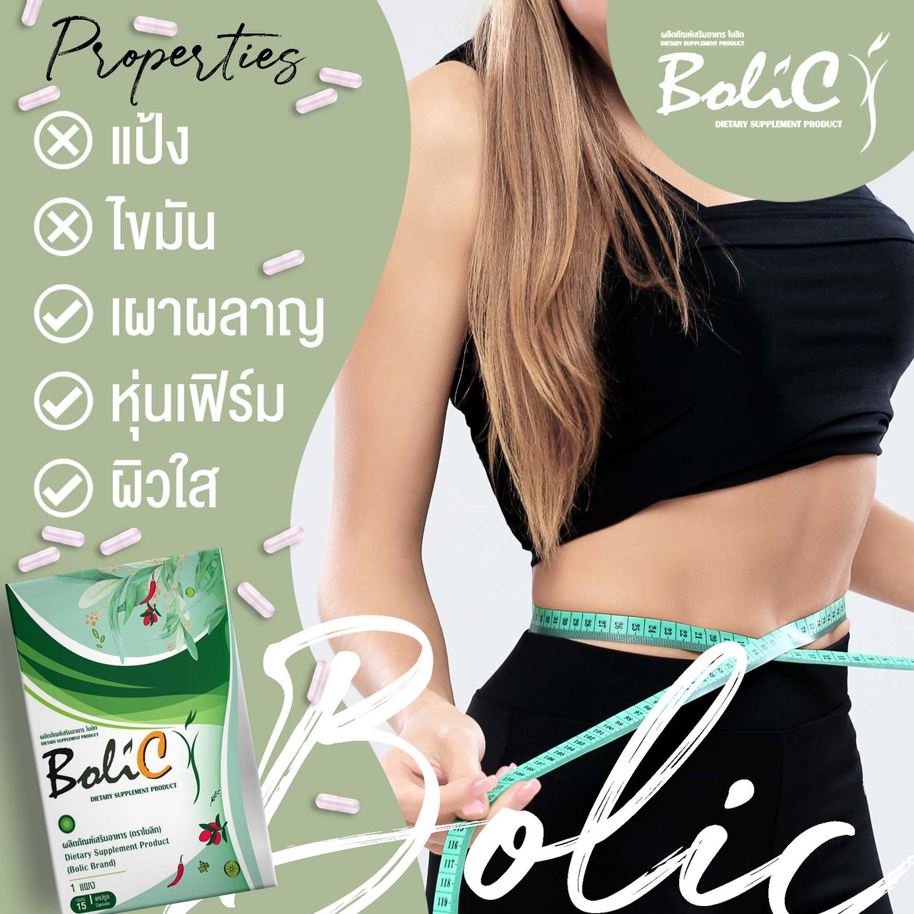 Bolic โบลิก อาหารเสริม ลดน้ำหนัก