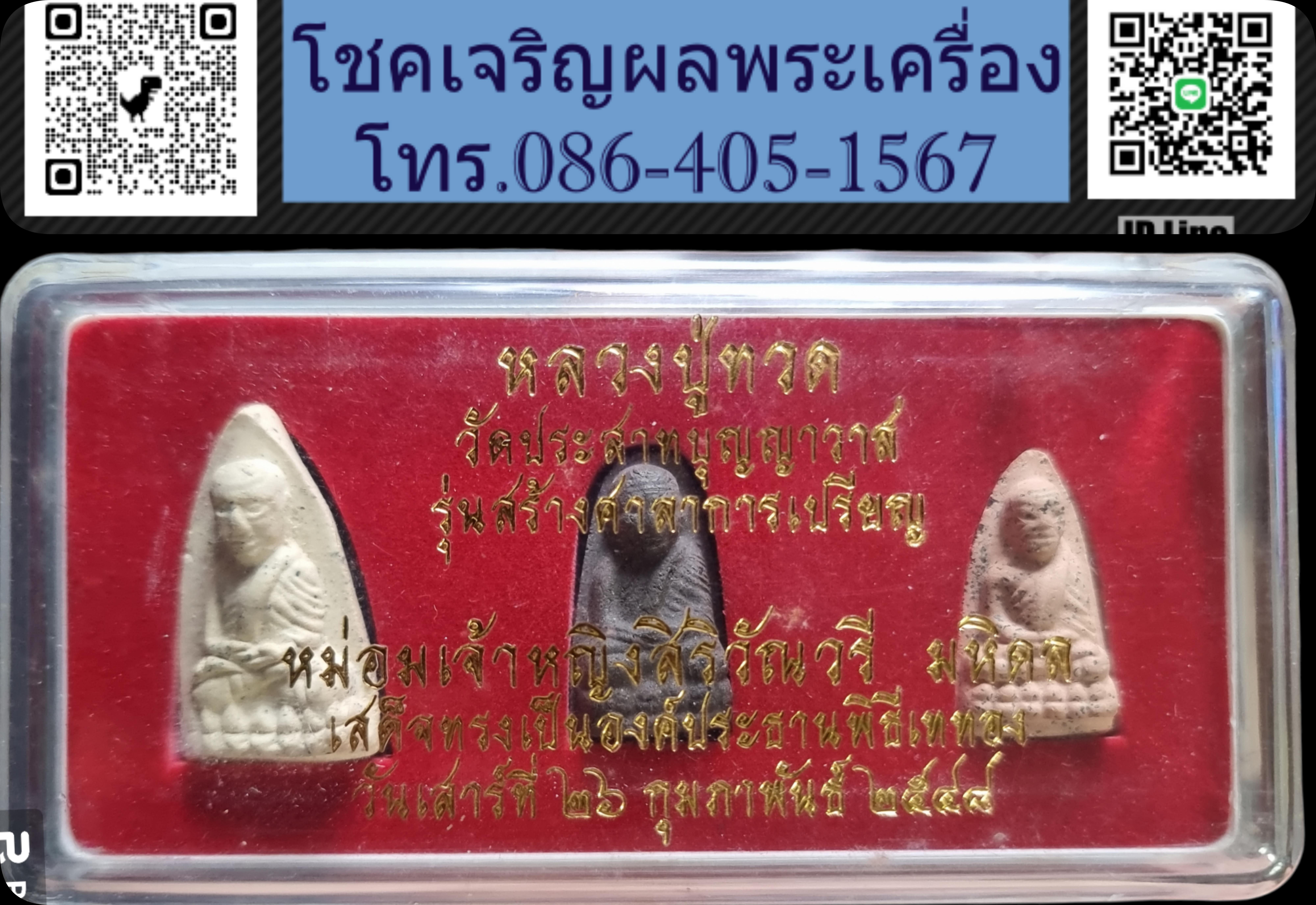 หลวงปู่ทวด วัดประสาทบุญญาวาส ปี 2548 พร้อมกล่องเดิม Luang Pu Thuat, Wat Prasat Bunyawat, year 2005