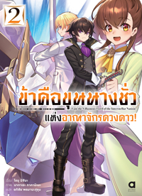 Animag ข้าคือขุนนางชั่วแห่งอาณาจักรดวงดาว NOVEL เล่ม 2